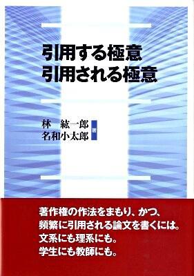 引用する極意　引用される極意
