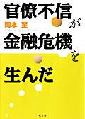官僚不信が金融危機を生んだ