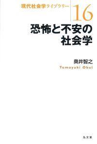 恐怖と不安の社会学
