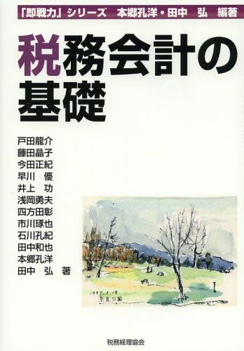 税務会計の基礎