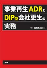 事業再生ADRとDIP型会社更生の実務