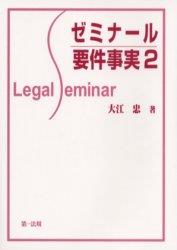 ゼミナール要件事実 2