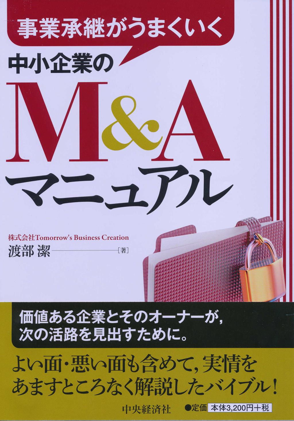 事業承継がうまくいく 中小企業のM＆Aマニュアル