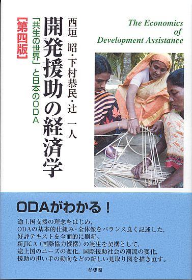 開発援助の経済学〔第4版〕