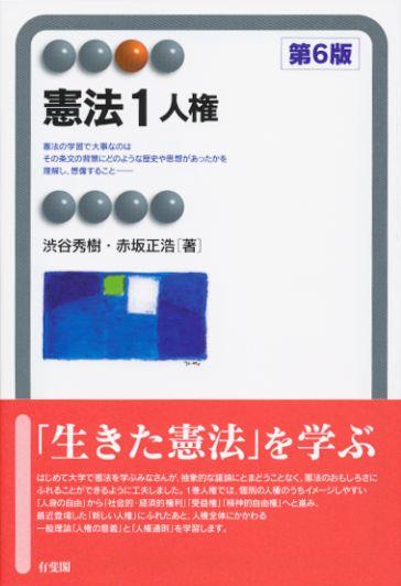 憲法1　人権〔第6版〕