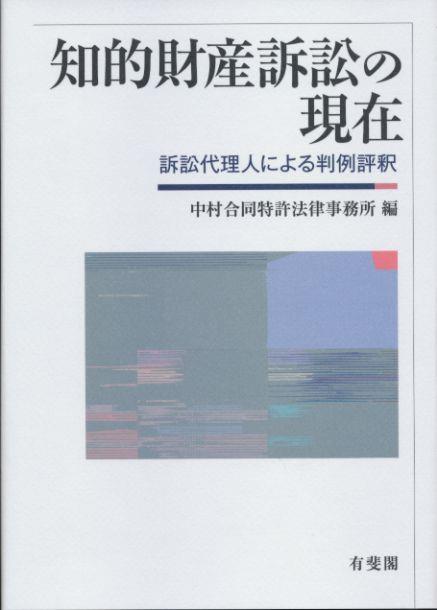 知的財産訴訟の現在