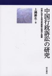 中国行政訴訟の研究