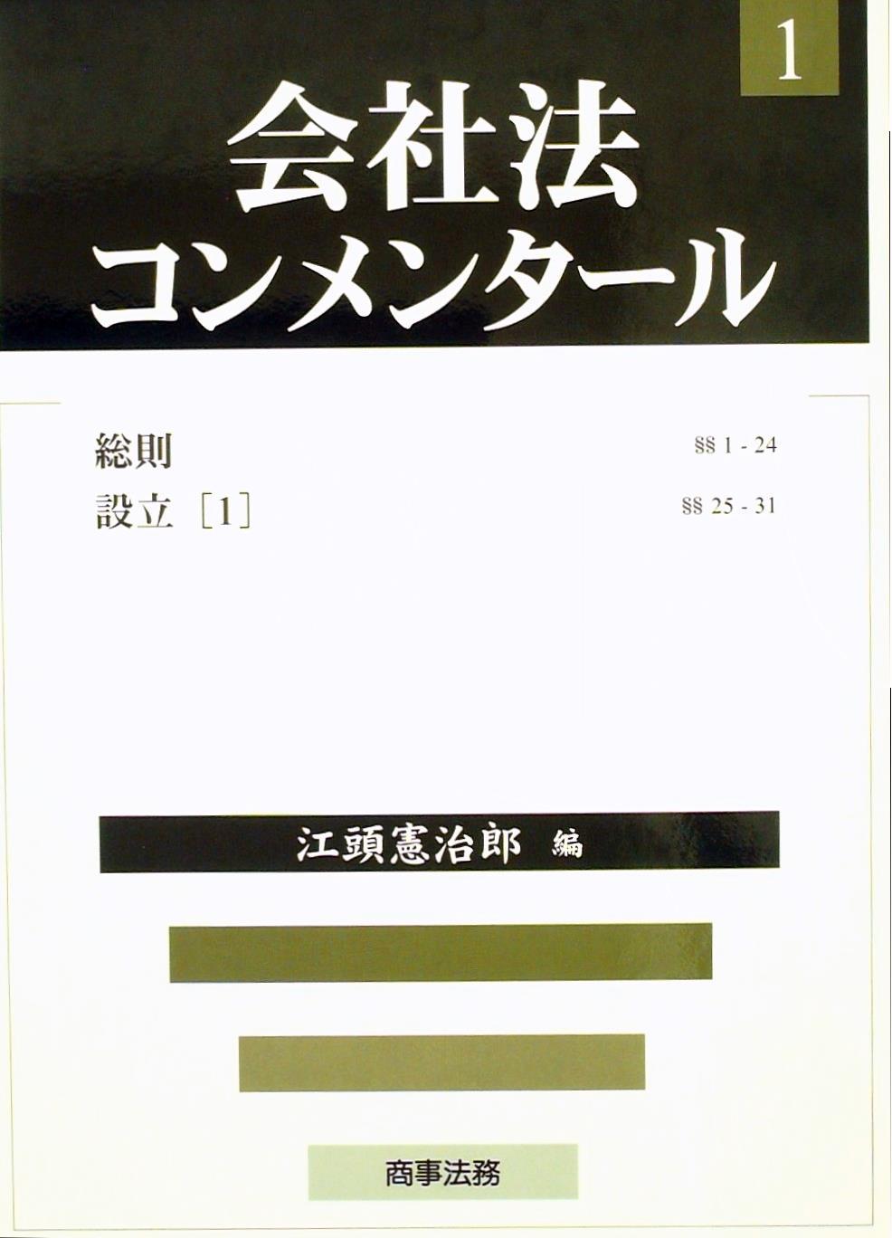 会社法コンメンタール 1 －総則・設立（1） §§1～24 §§25～31