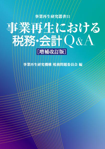 事業再生における税務・会計 Q＆A〔増補改訂版〕