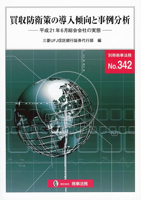 買収防衛策の導入傾向と事例分析