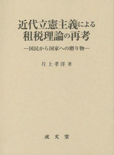 近代立憲主義による租税理論の再考