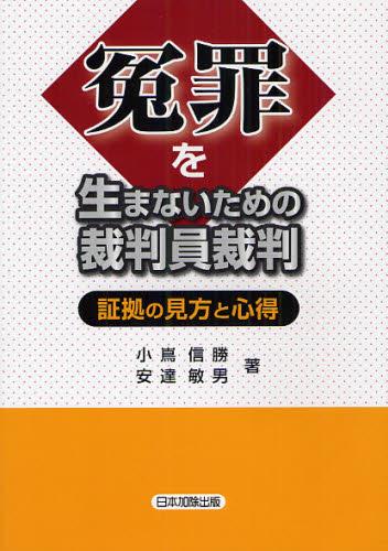 冤罪を生まないための裁判員裁判