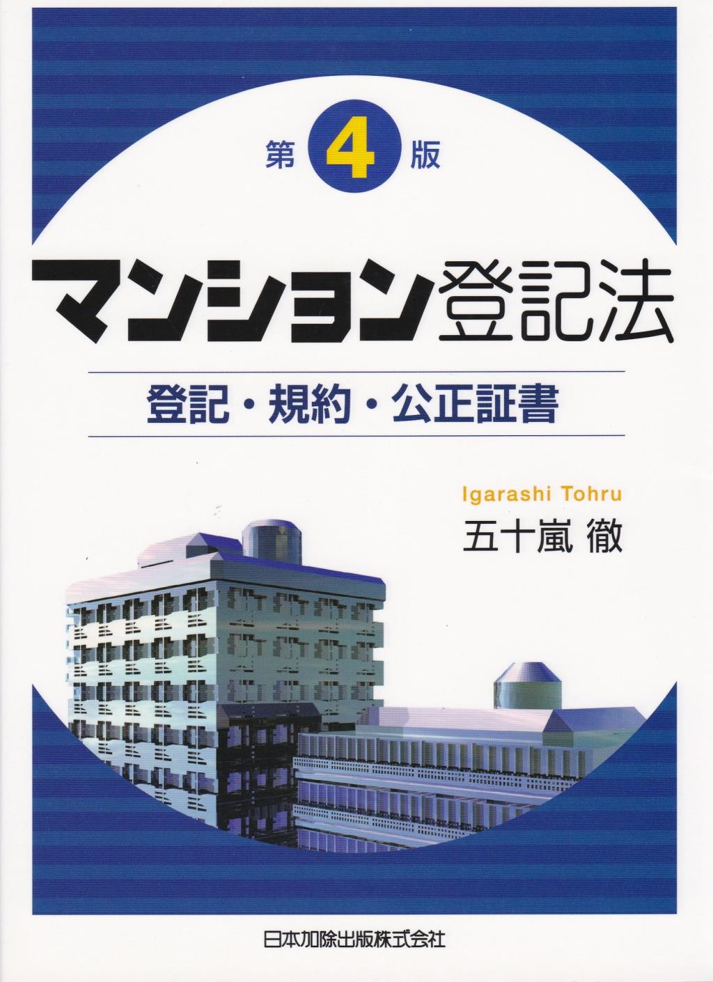 マンション登記法〔第4版〕