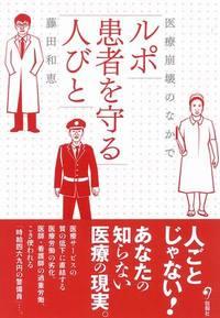 ルポ患者を守る人びと
