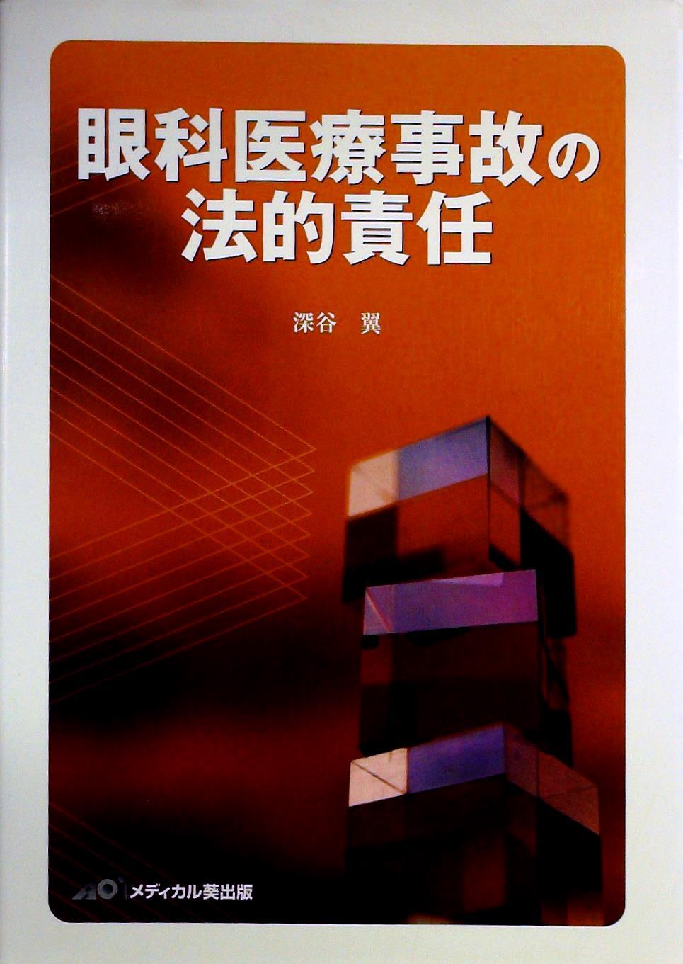 眼科医療事故の法的責任