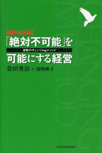 〈超トヨタ式〉「絶対不可能」を可能にする経営