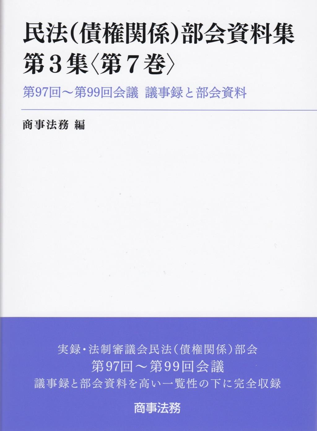 民法（債権関係）部会資料集 第3集〈第7巻〉