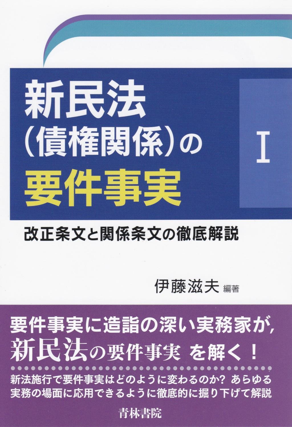 新民法（債権関係）の要件事実Ⅰ
