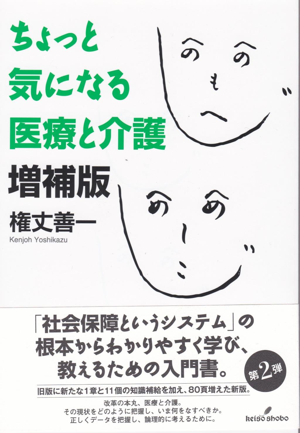 ちょっと気になる医療と介護〔増補版〕