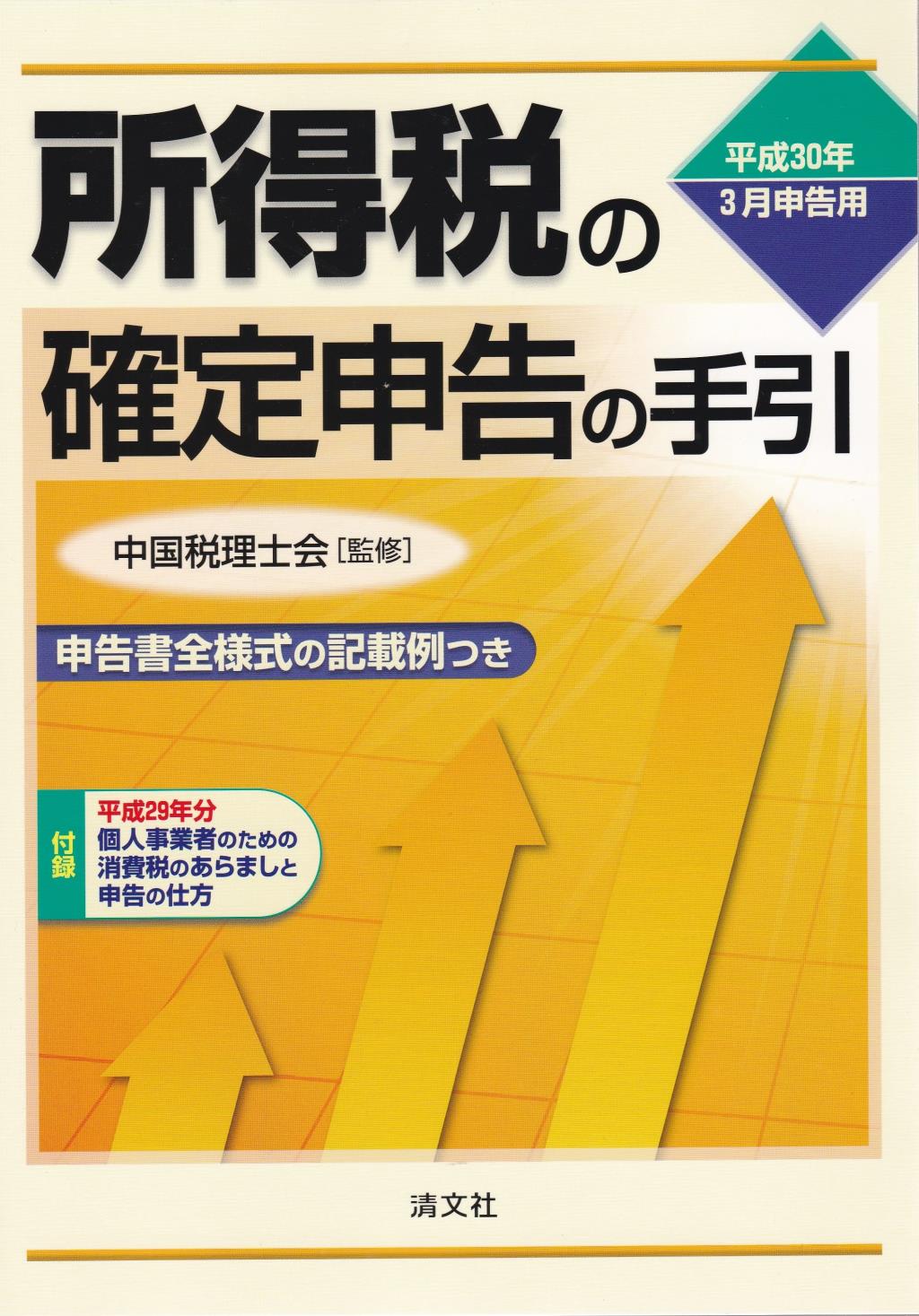 所得税の確定申告の手引 西日本版 平成30年3月申告用