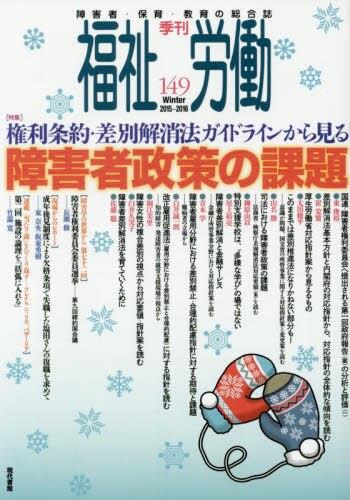 季刊　福祉労働　149（Winter2015～2016）