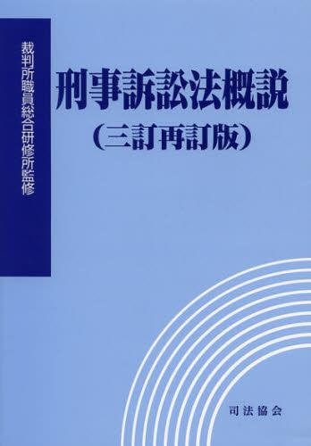 刑事訴訟法概説（三訂再訂版）