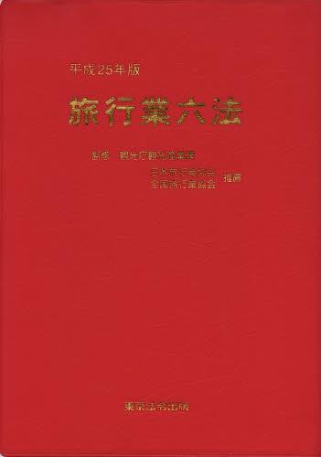 平成25年版　旅行業六法