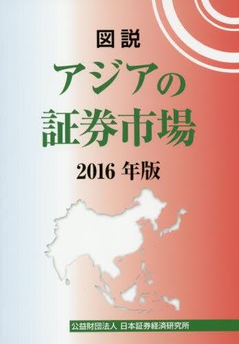 図説　アジアの証券市場　2016年版