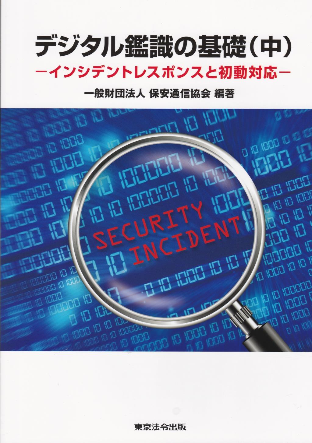デジタル鑑識の基礎(中)