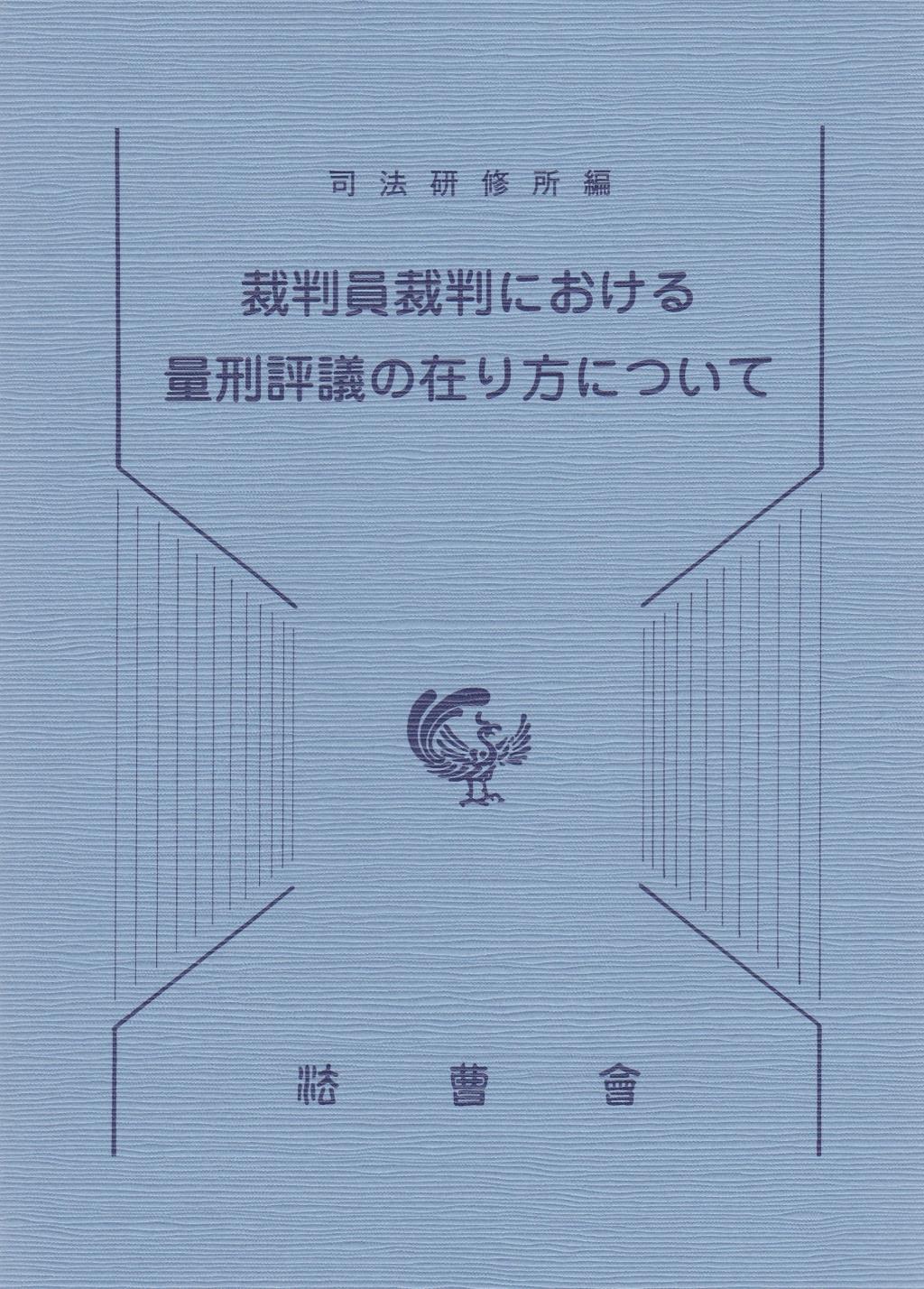 裁判員裁判における量刑評議の在り方について