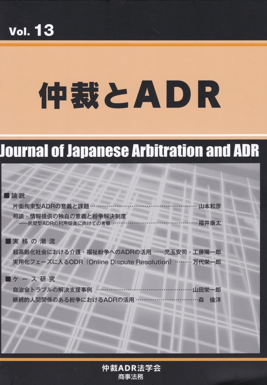 仲裁とADR Vol.13
