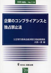 企業のコンプライアンスと独占禁止法