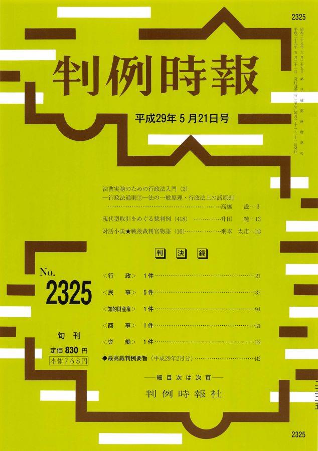 判例時報　No.2325 平成29年5月21日号