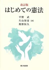 改訂版　はじめての憲法