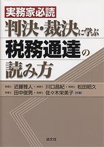 判決・裁決に学ぶ税務通達の読み方