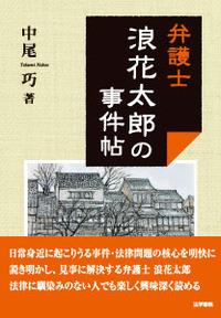 弁護士浪花太郎の事件帖