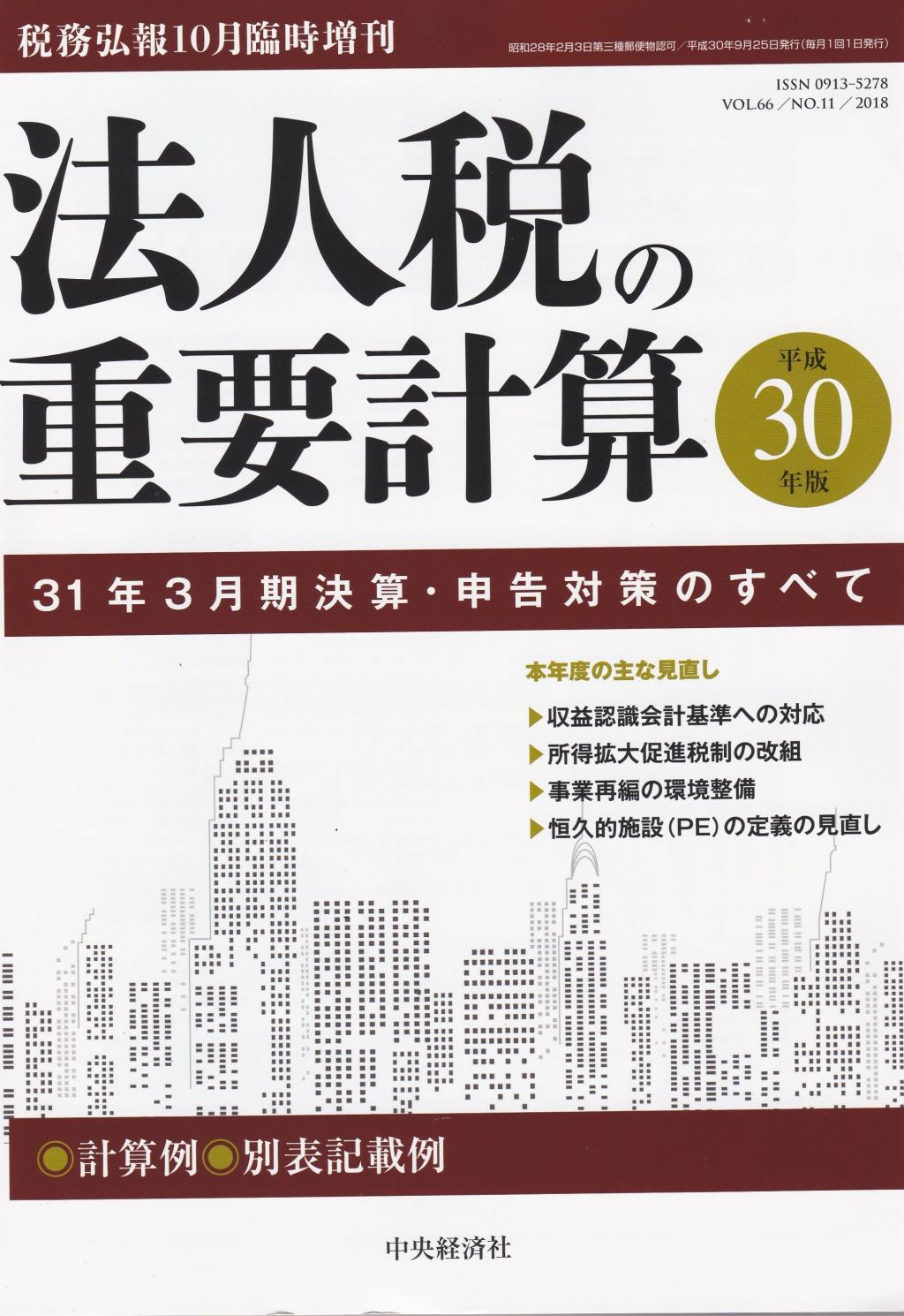 法人税の重要計算　平成30年版