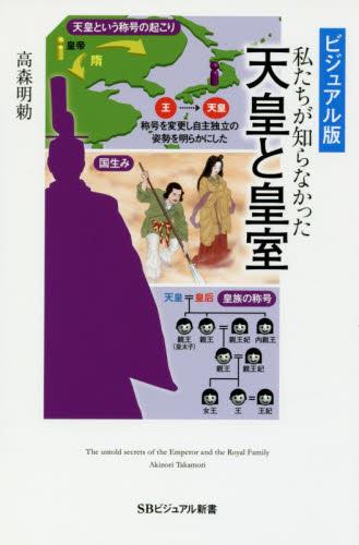 私たちが知らなかった天皇と皇室