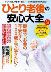 ひとり老後の安心大全