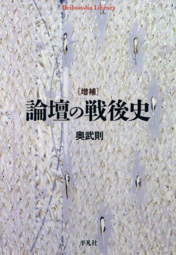 論壇の戦後史〔増補〕