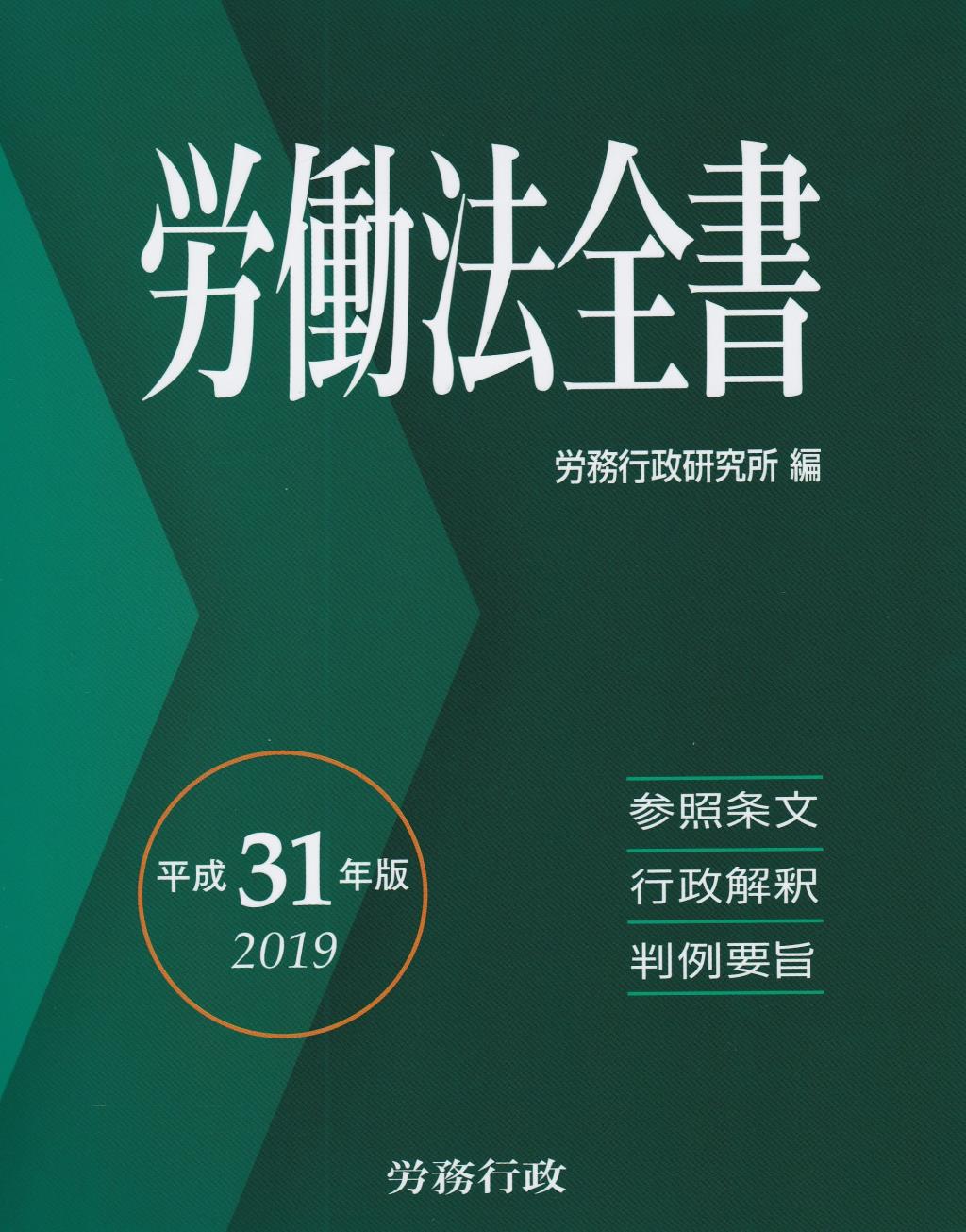 労働法全書　平成31年版
