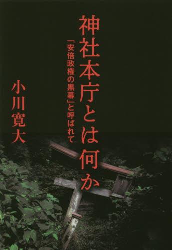 神社本庁とは何か