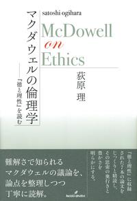 マクダウェルの倫理学