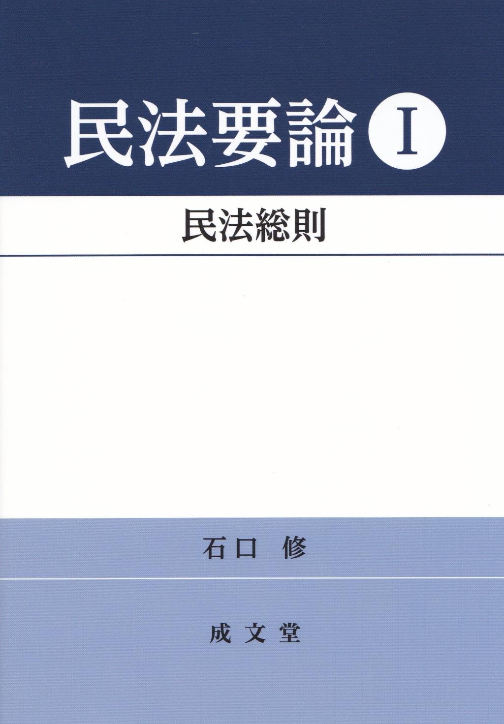 民法要論 Ⅰ