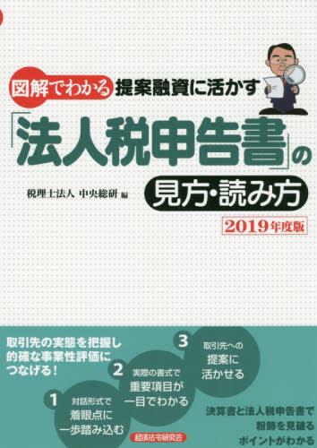 図解でわかる提案融資に活かす「法人税申告書」の見方・読み方　2019年度版