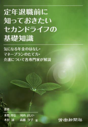 定年退職前に知っておきたいセカンドライフの基礎知識