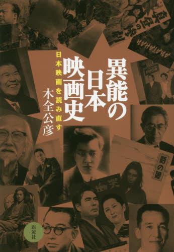 異能の日本映画史