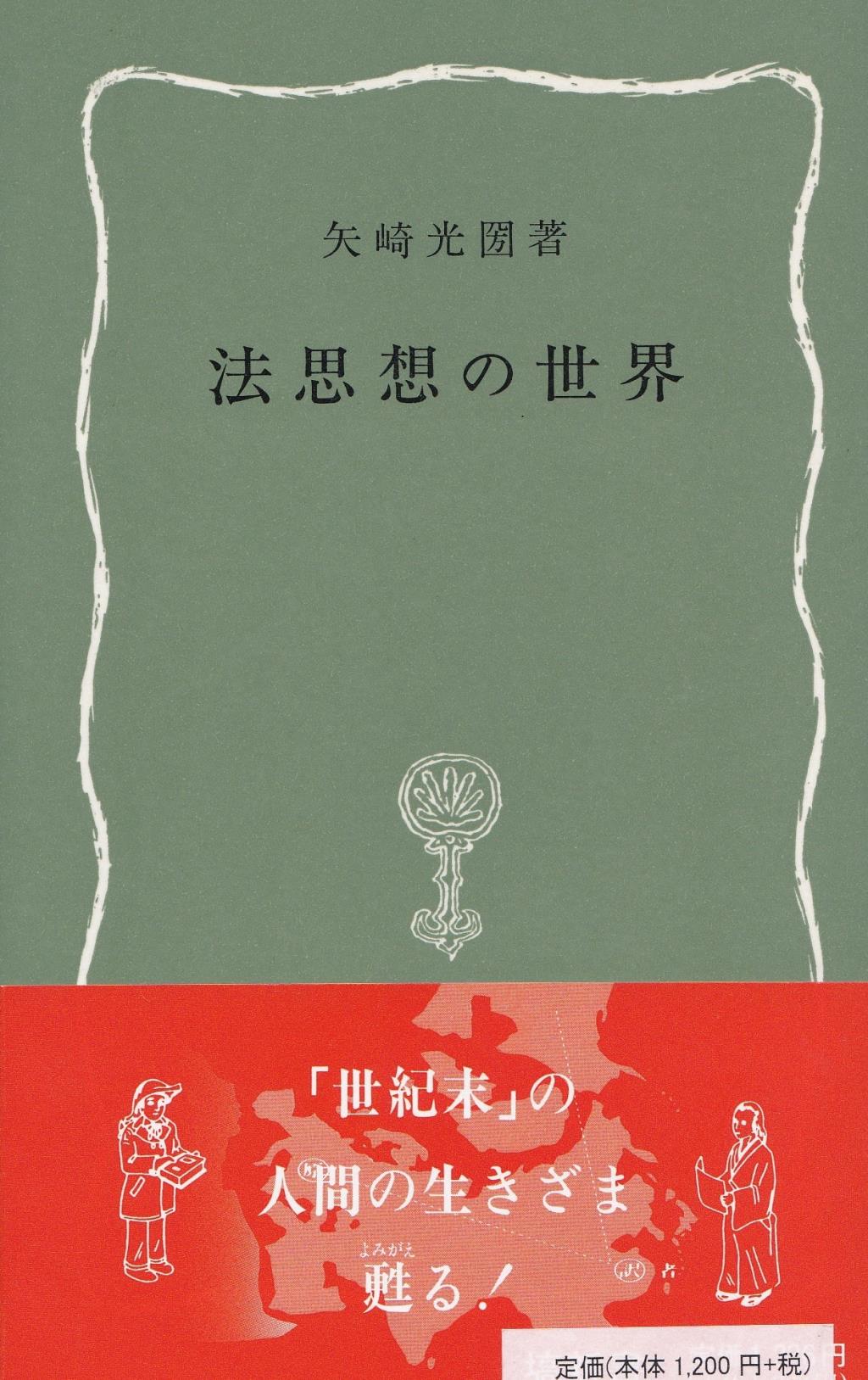法思想の世界