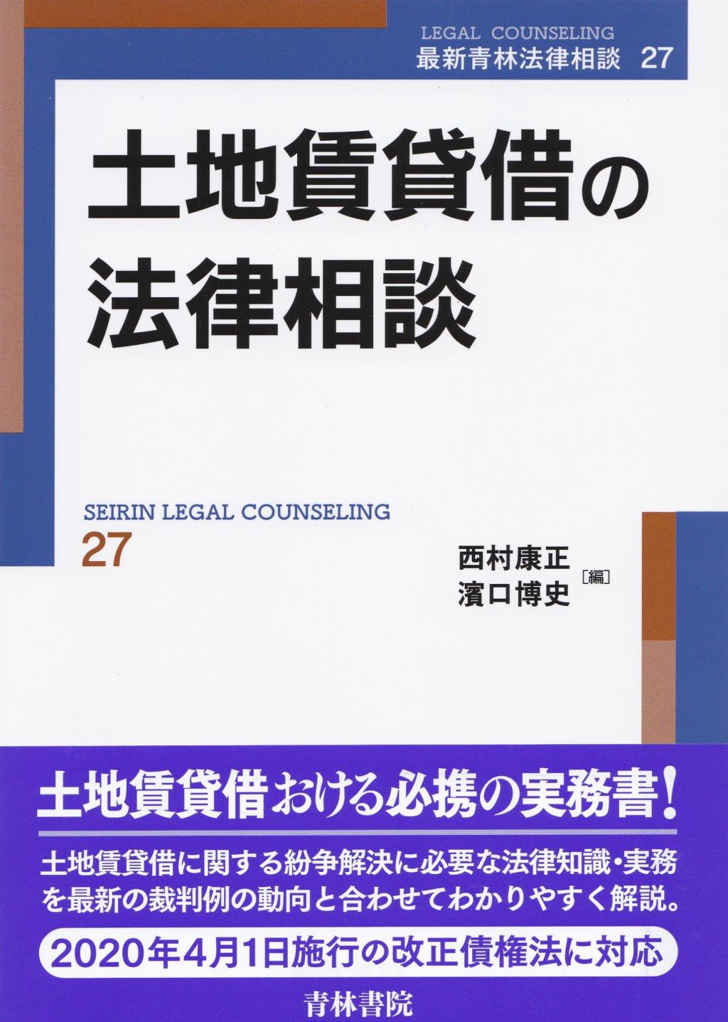 土地賃貸借の法律相談 / 法務図書WEB