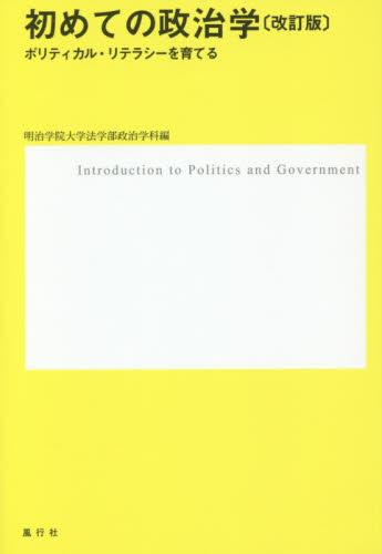 初めての政治学〔改訂版〕